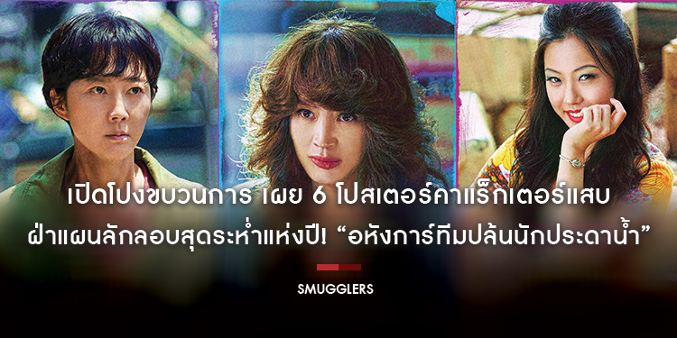 เปิดโปงขบวนการ “Smugglers” เผย 6 โปสเตอร์คาแร็กเตอร์แสบ ฝ่าแผนลักลอบสุดระห่ำแห่งปี! “อหังการ์ทีมปล้นนักประดาน้ำ” 3 สิงหาคมนี้ ในโรงภาพยนตร์